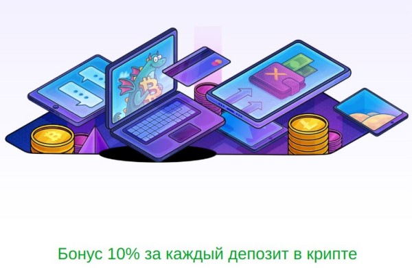 10% к каждому депозиту в крипте