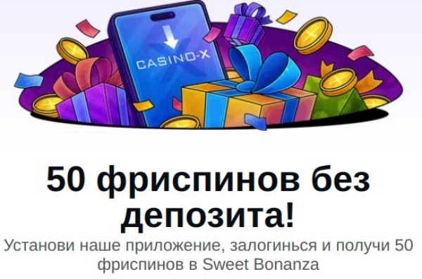 50 фриспинов без депозита