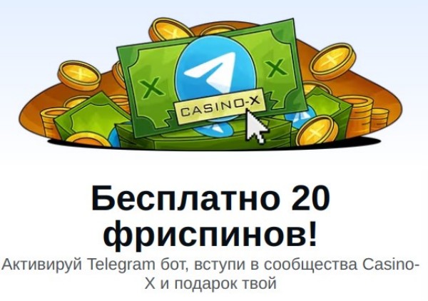 Бесплатно 20 фриспинов
