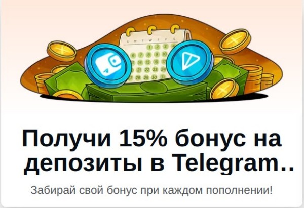 Получи 15% бонус на депозиты в Telegram