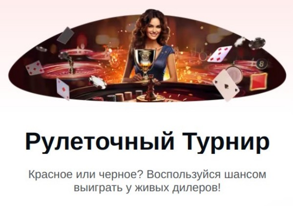 Рулеточный Турнир