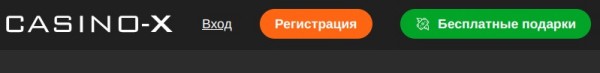 Способы регистрации и входа на сайт Casino-X