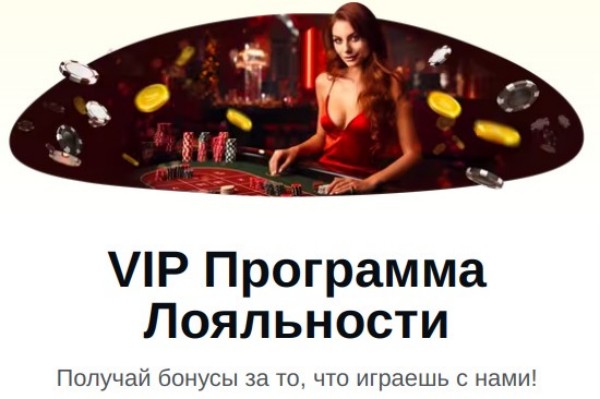 VIP Программа Лояльности